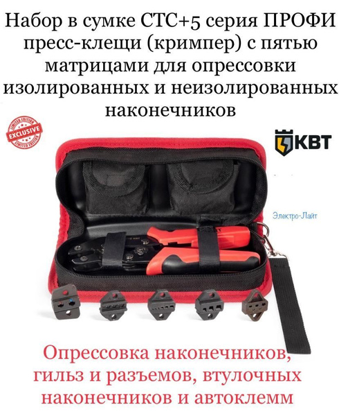Пресс-клещи в тканевой сумке с 5-ю матрицами КВТ СТС+5 - купить с ...