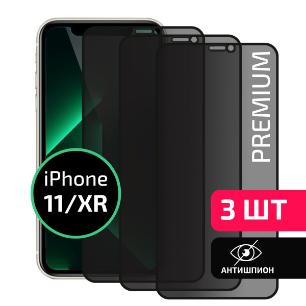 Комплект 3 шт: Защитное стекло антишпион для Iphone 11 / Xr Айфон 11 ...