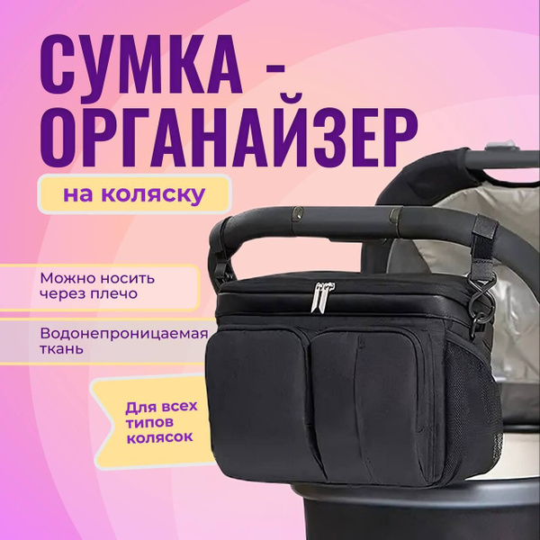 Сумка-органайзер для детской коляски, сумка на коляску - купить с ...