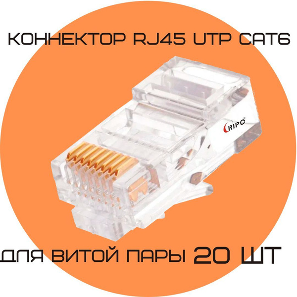 Коннектор RJ45 для витой пары разъём RJ-45 штекер TP-8P8C UTP CAT6 ...