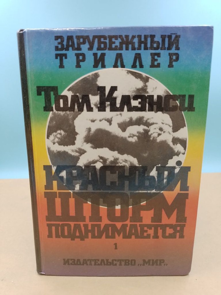 Красный шторм поднимается. Том 1. Том Клэнси . | Клэнси Том - купить с ...