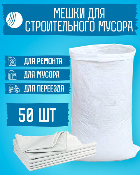Мешки для строительного мусора 50 штук белые Волга Полимер купить на ...