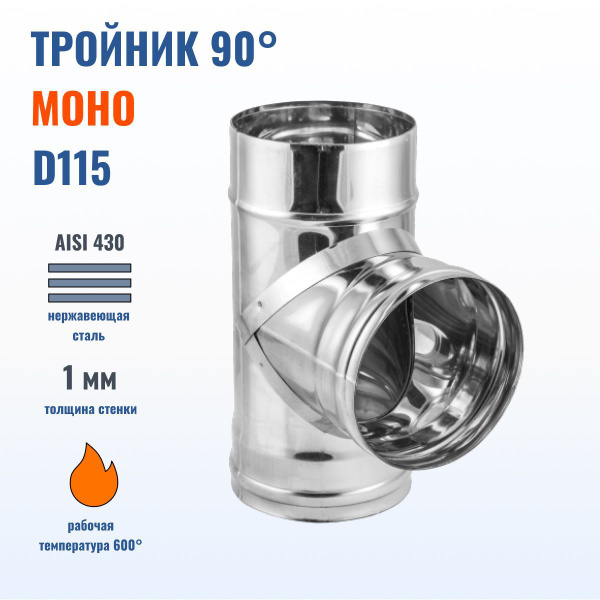 Тройник 90 гр. для дымохода D115 мм, AISI 430, толщина 1.0 мм купить на ...