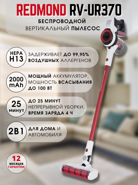 Пылесос вертикальный беспроводной REDMOND RV-UR370 - купить с доставкой ...