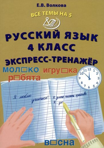 Русский язык. 4 класс. Экспресс-тренажер - купить с доставкой по ...