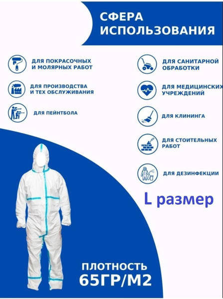 Комбинезон защитный одноразовый Low-Cost Shop - купить с доставкой по ...