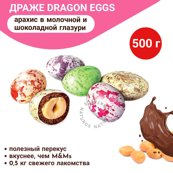 Драже арахис в молочно-шоколадной глазури Dragon Eggs, 500г - купить с ...