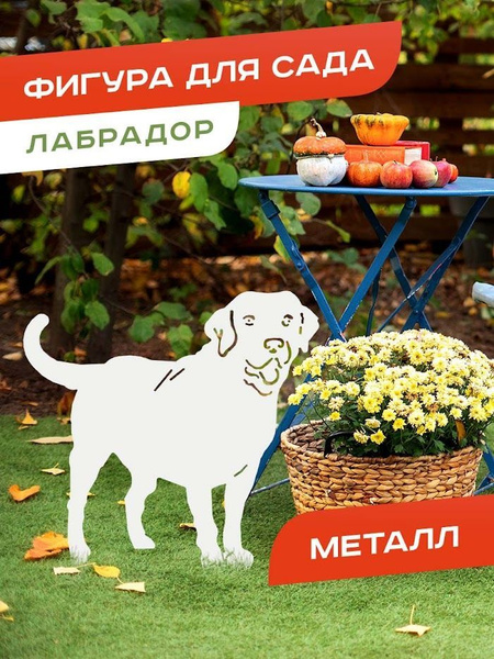 Садовая фигура собака Лабрадор для дачи металлическая, На газон ...