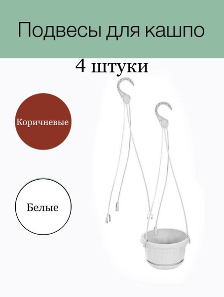 Подвесы для кашпо белые 4шт - купить с доставкой по выгодным ценам в ...