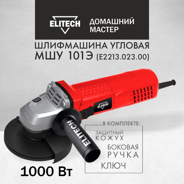 Шлифмашина угловая Elitech ДМ МШУ 101Э c регулировкой оборотов, от сети ...