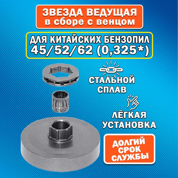 Звезда ведущая для бензопилы, 45-52 в сборе с венцом - купить с ...