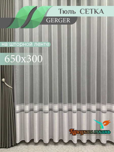 Тюль GERGER 2020-02V, Полиэстер, 300х650 см - купить в интернет ...