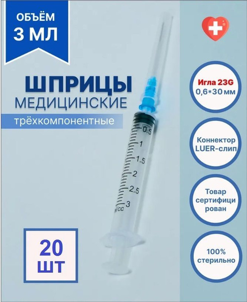 TIAN YU / Шприц медицинский 3мл 20 шт 3РС, с иглой 0,6х30мм 23G ...