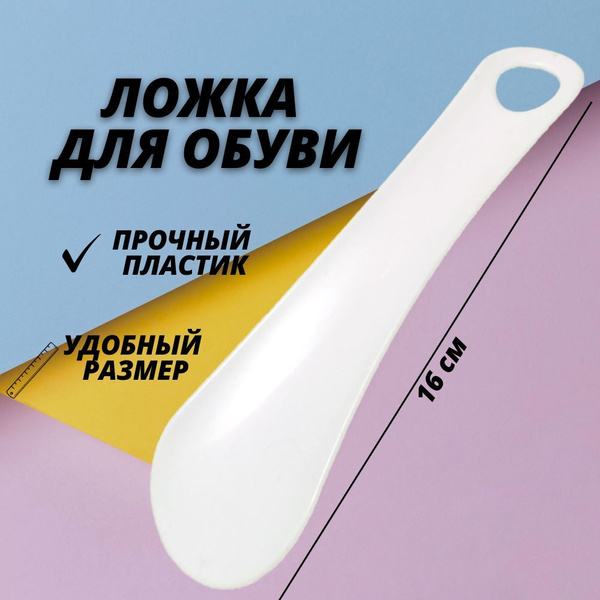 Ложка для обуви, рожок, лопатка для обуви, маленькая, белая - купить с ...