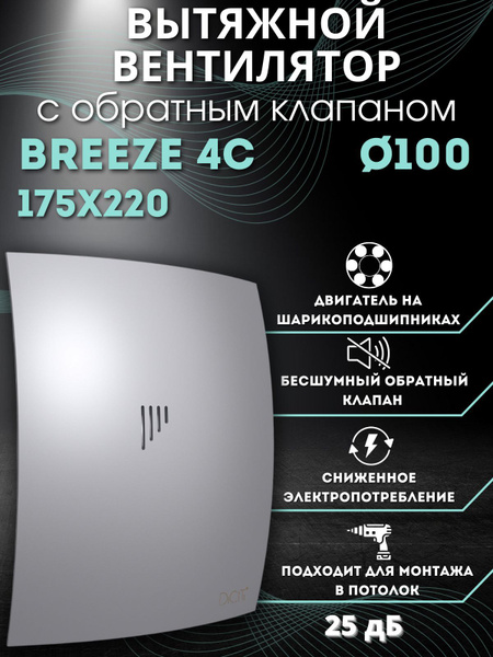 Вытяжной вентилятор 100 с обратным клапаном BREEZE 4C Gray metal ...