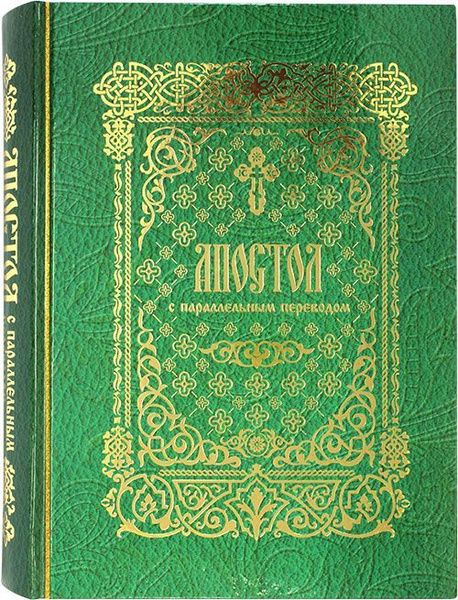 Апостол с параллельным переводом. Деяния святых апостолов и ...