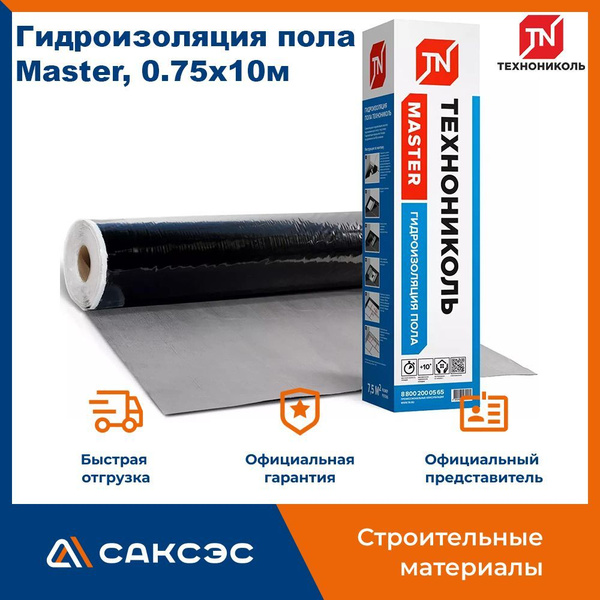 Рулонная гидроизоляция пола Технониколь Master, 0.75х10м - купить с ...