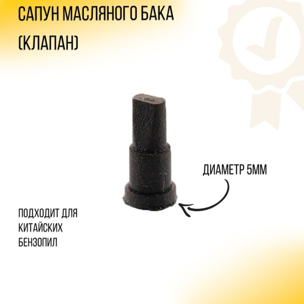 Сапун масляного бака (клапан) бензопилы для китайских бензопил Carver ...