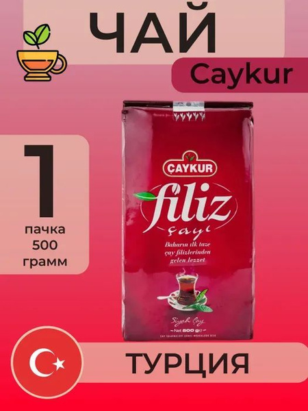 Чай Черный Турецкий CAYKUR Filiz 500г - купить с доставкой по выгодным ...