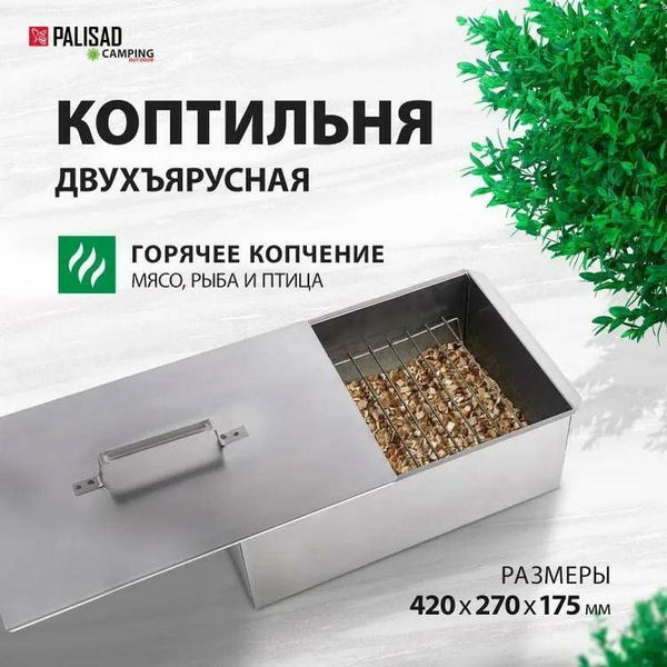 Двухъярусная коптильня горячего копчения PALISAD, 420x270x175 мм ...