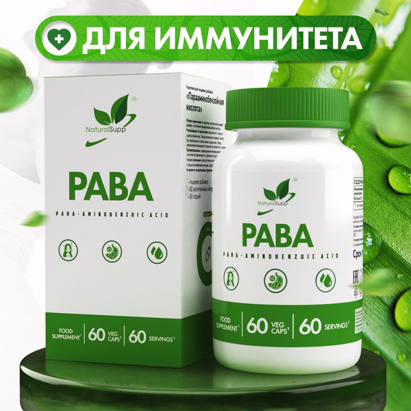 ПАБА Парааминобензойная кислота В10 200 мг / Для кожи и волос / Веган ...