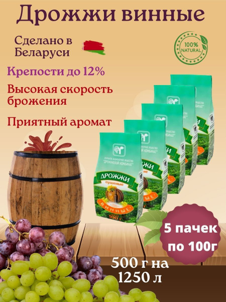 Дрожжи винные для медовухи вина сухие сушеные 500 г - купить с ...