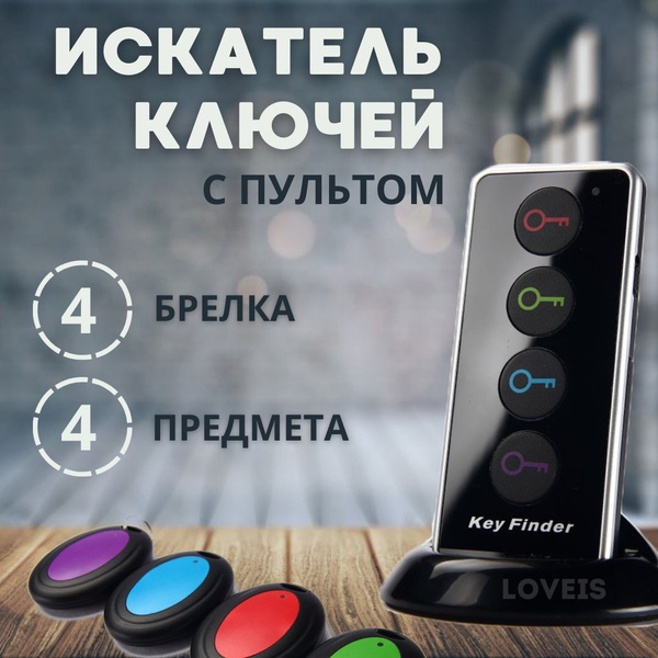 Беспроводной поисковик для ключей и других предметов, c брелоками ...