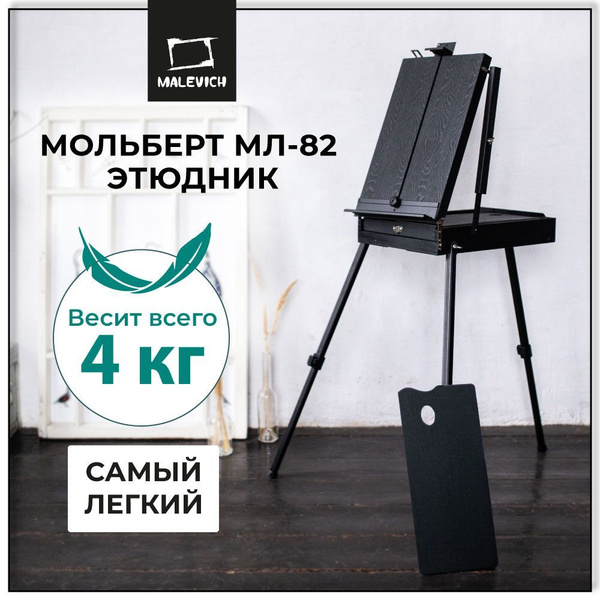 Мольберт для рисования, этюдник напольный, этюдный ящик Малевичъ МЛ-82 ...