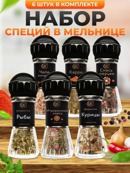 Специи и приправы в мельницах набор из 6 штук состав №1 Проднабор ...