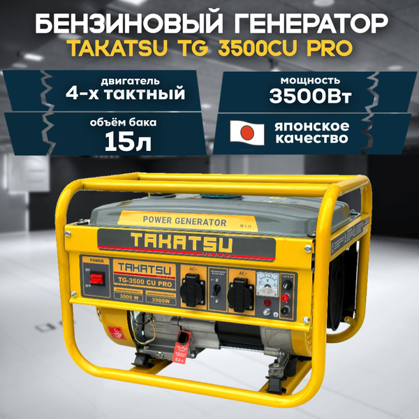 Генератор бензиновый TAKATSU TG-3500 CU PRO 3кВт, 15л, 4 тактный ...