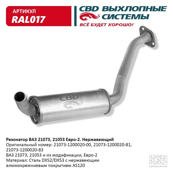 Резонатор ВАЗ 21073, 21053 Е 2, закат. Нерж сталь CBD. RAL017 - купить ...