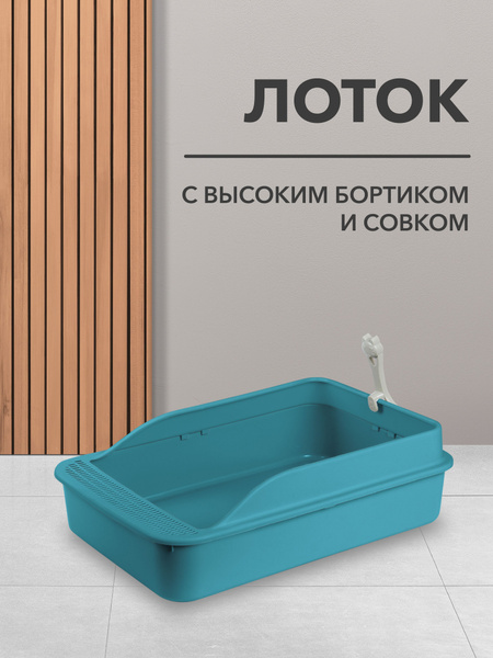 Лоток KRZ COMFORT с высокими бортиками для кошек, собак мелких пород ...