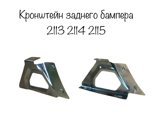 Кронштейн крепления заднего бампера ваз 2113 2114 2115 комплект 2шт ...