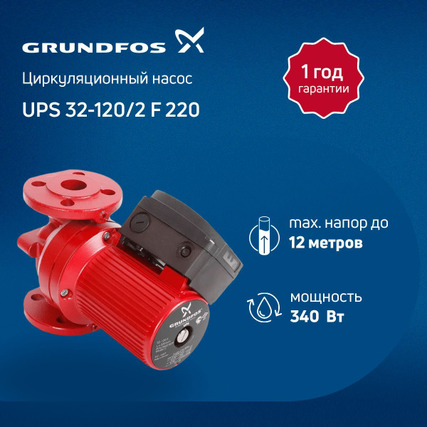 Циркуляционный насос Grundfos UPS 32-120 F 1x230-240V PN6/10, 220 л/мин ...