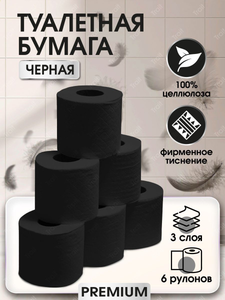 Trait. Туалетная бумага черная 6 рулонов купить на OZON по низкой цене ...