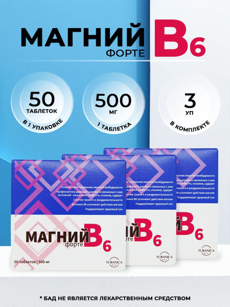 Магний В6 форте, табл 500 мг набор 3 шт по 50 таблеток - купить с ...