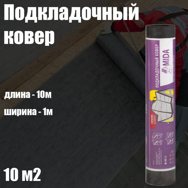 Подкладочный ковер под Гибкую черепицу MIDA (10м2) - купить с доставкой ...