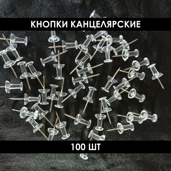Кнопки 100шт, 11мм, канцелярские, силовые, прозрачные - купить с ...