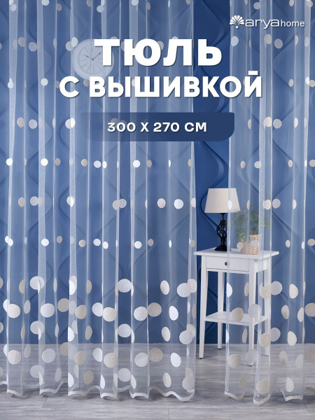Тюль ARYA Tiffany, Микросетка, 270х300 см - купить в интернет-магазине ...