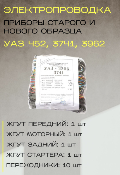 Электропроводка (жгут проводов) универсальная УАЗ 452, 3741, 3962 н/о и ...