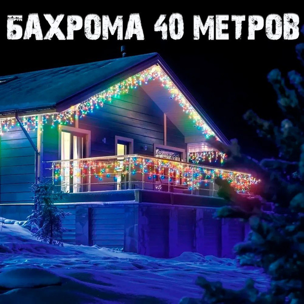 Гирлянда уличная / 40 метров / Гирлянда уличная бахрома / Уличная ...