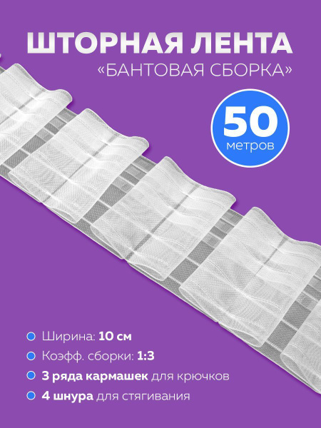Шторная лента "бантовая" (1:3) Oz-Is Premium тканая прозрачная, 50 м ...