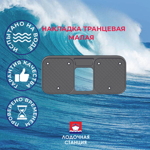 Прочие аксессуары и комплектующие для судов Boat Plastic Накладка на ...