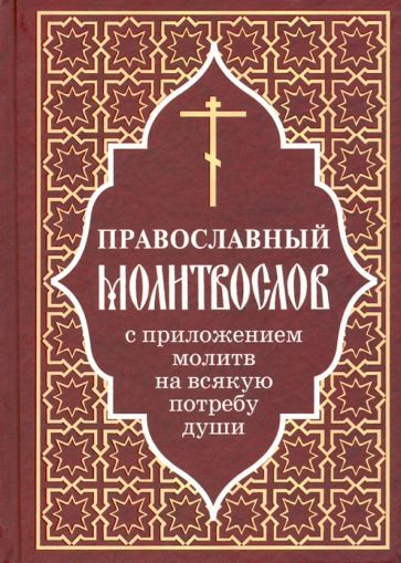 Православный молитвослов с приложением молитв на всякую потребу души ...