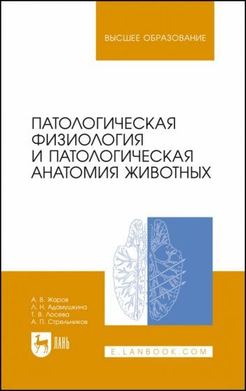 Характеристики Патологическая физиология и патологическая анатомия ...