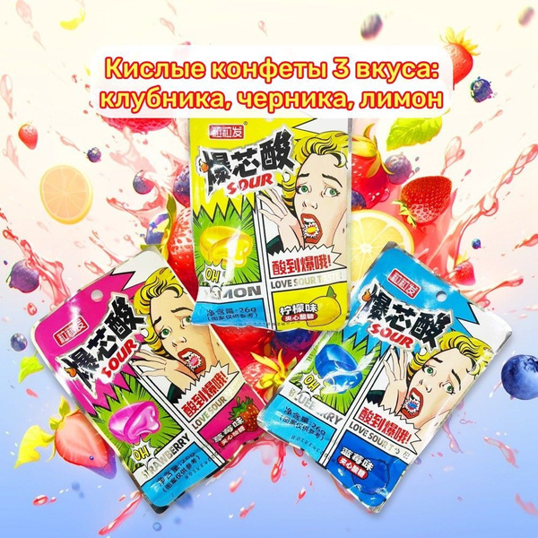 Китайские кислые конфеты клубника, черника, лимон, 3 уп -78 г ...
