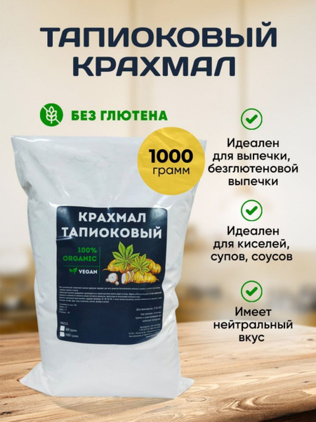 Тапиоковый крахмал (тапиока),1 кг - купить с доставкой по выгодным ...