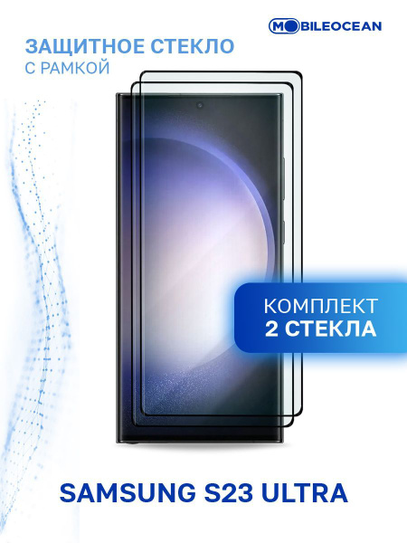 Комплект из 2 шт защитное стекло для Samsung Galaxy S23 Ultra с рамкой ...