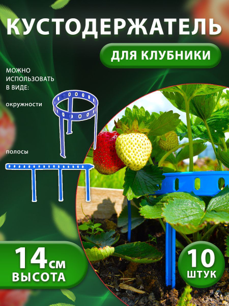 Подставка под клубнику, кустодержатель, опора для растений - купить по ...