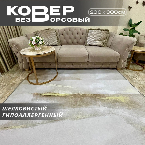 Ковер безворсовый Like_house на пол в гостиную спальню без ворса 1,6х2 ...